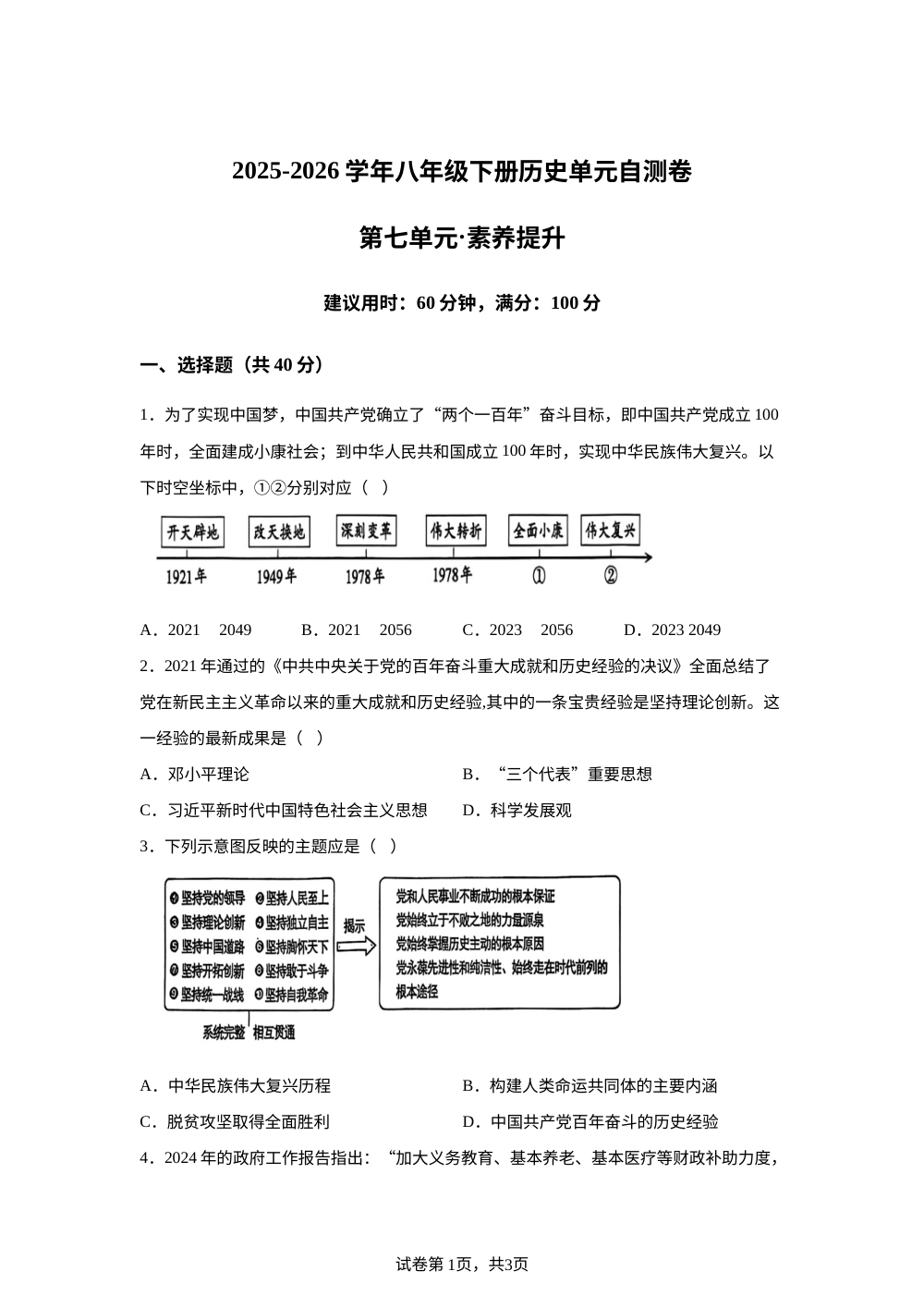 第七单元 全面建设社会主义现代化国家 （单元自测&middot;素养提升）历史新教材统编版八年级下册 第1页预览