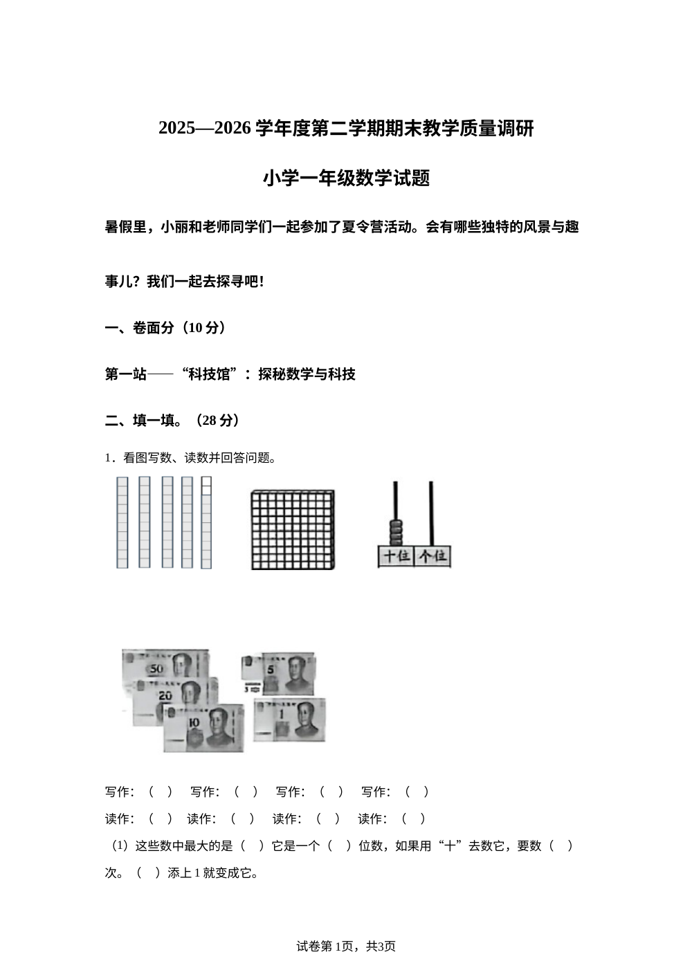 山东济宁市梁山县2025-2026学年人教版一年级下学期6月数学学情自测卷 第1页预览