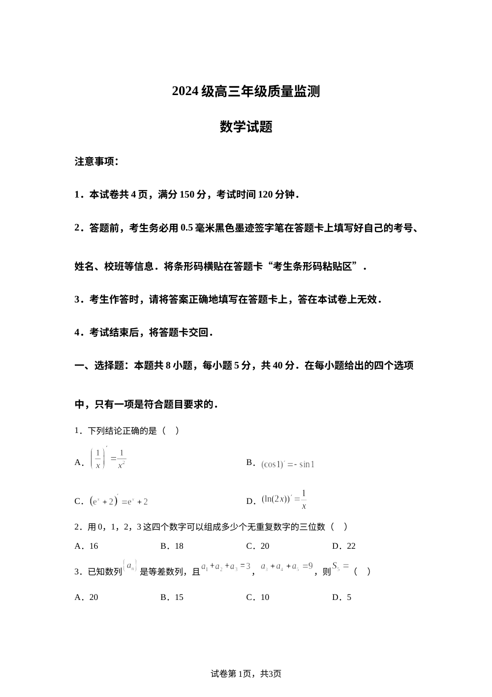 山西太原师范学院附属中学2026-2027学年高三年级质量监测数学试题 第1页预览