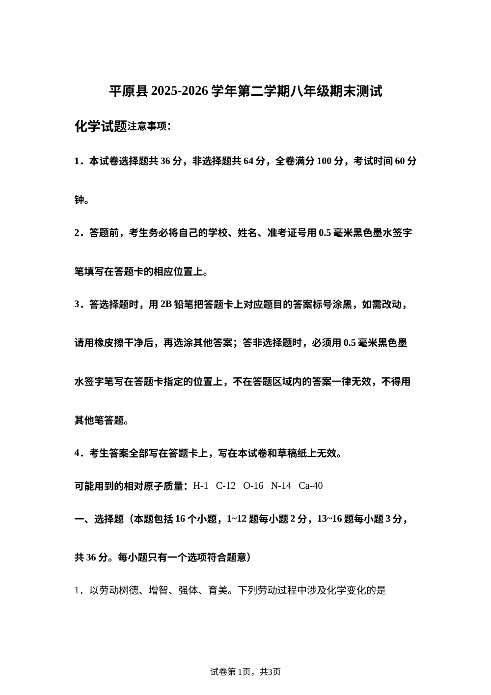 山东德州市平原县2025-2026学年八年级下学期期末考试化学试题 第1页预览