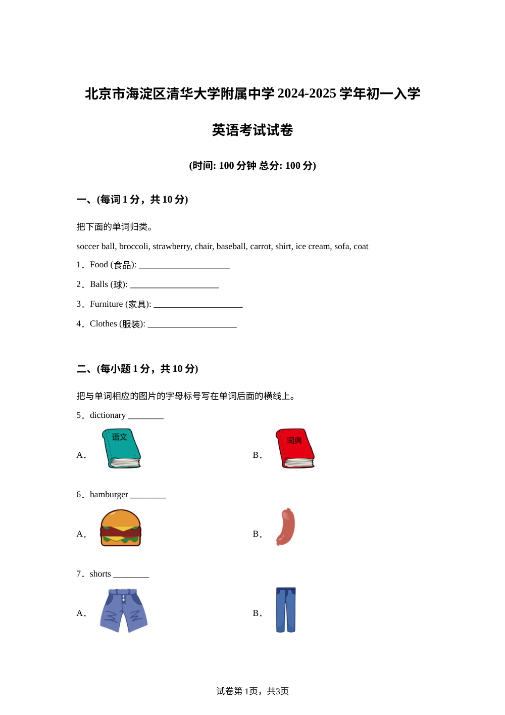 北京市海淀区清华大学附属中学2024-2025学年七年级上学期入学考试英语试卷 第1页预览