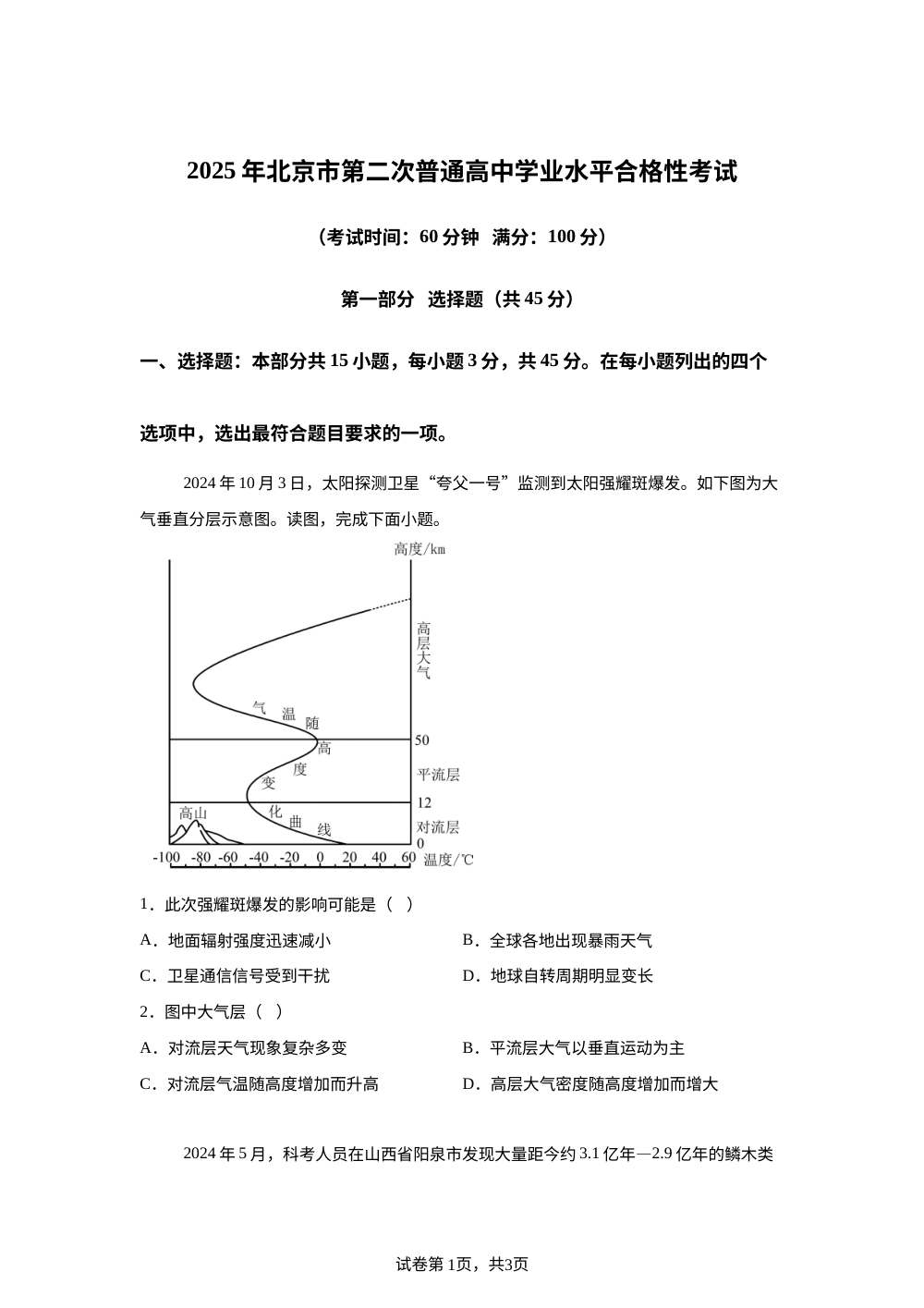 2025年北京市第二次普通高中学业水平合格性考试地理试题 第1页预览