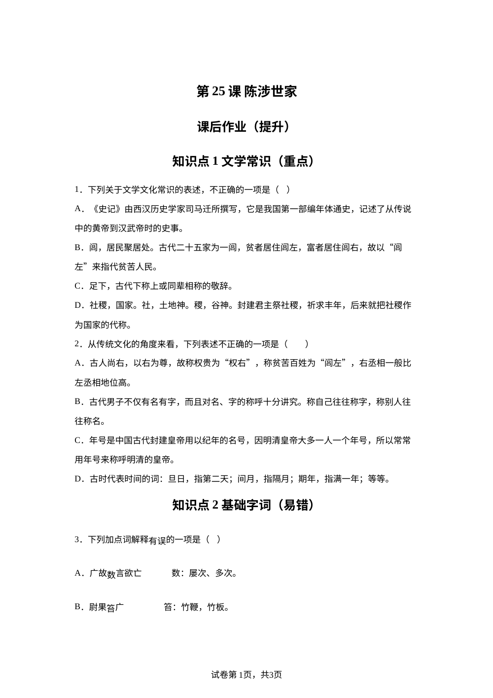 第25课 陈涉世家 课后作业（提升） 第1页预览