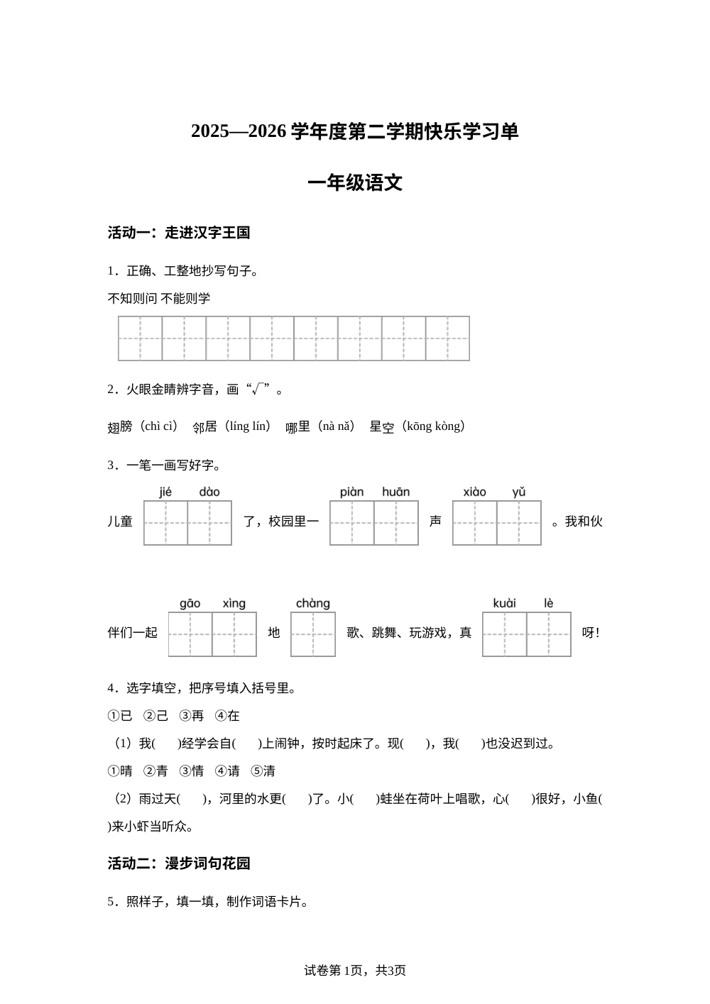 河北省石家庄市辛集市2025-2026学年统编版一年级下学期语文快乐学习单 第1页预览