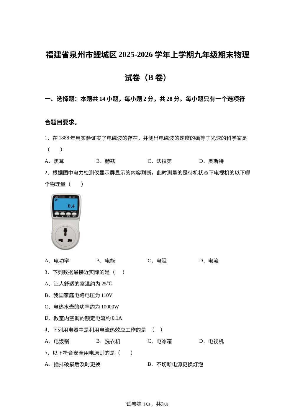 福建省泉州市鲤城区2025-2026学年九年级上学期期末物理试卷（B卷） 第1页预览