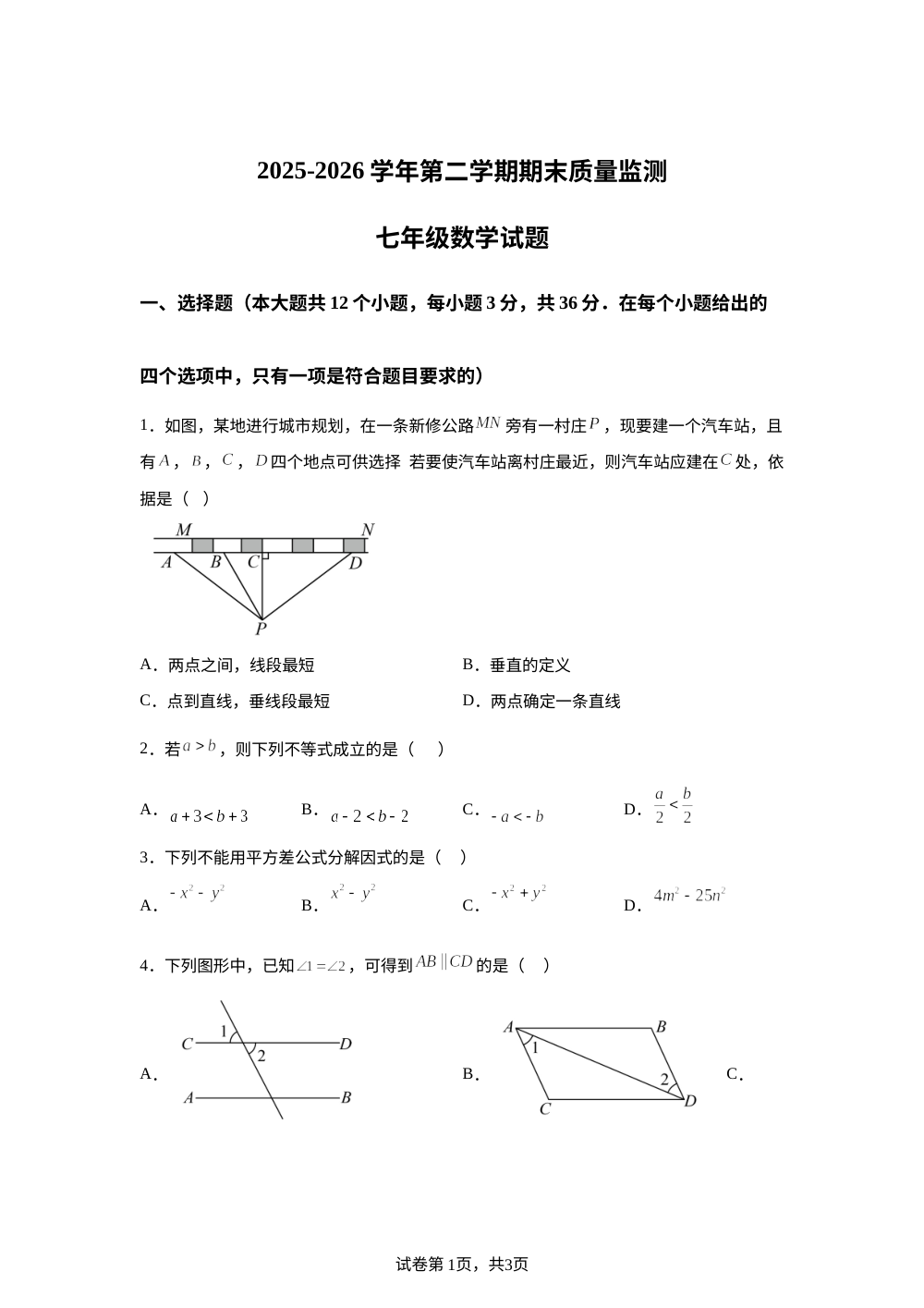 河北承德市宽城满族自治县2025-2026学年七年级下学期期末考试数学试题 第1页预览