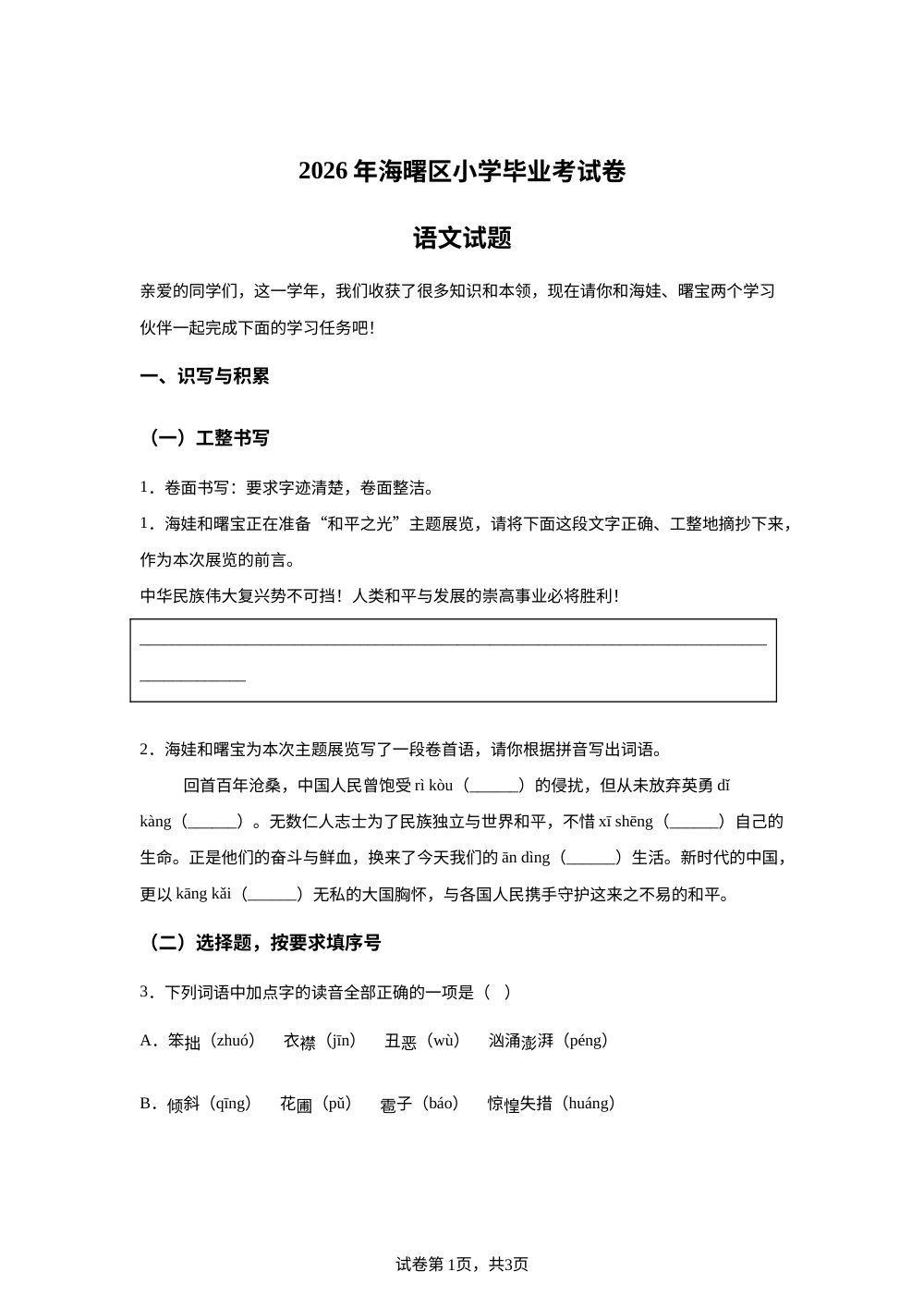 浙江省宁波市海曙区2025-2026学年统编版2016六年级下学期语文毕业考试卷 第1页预览