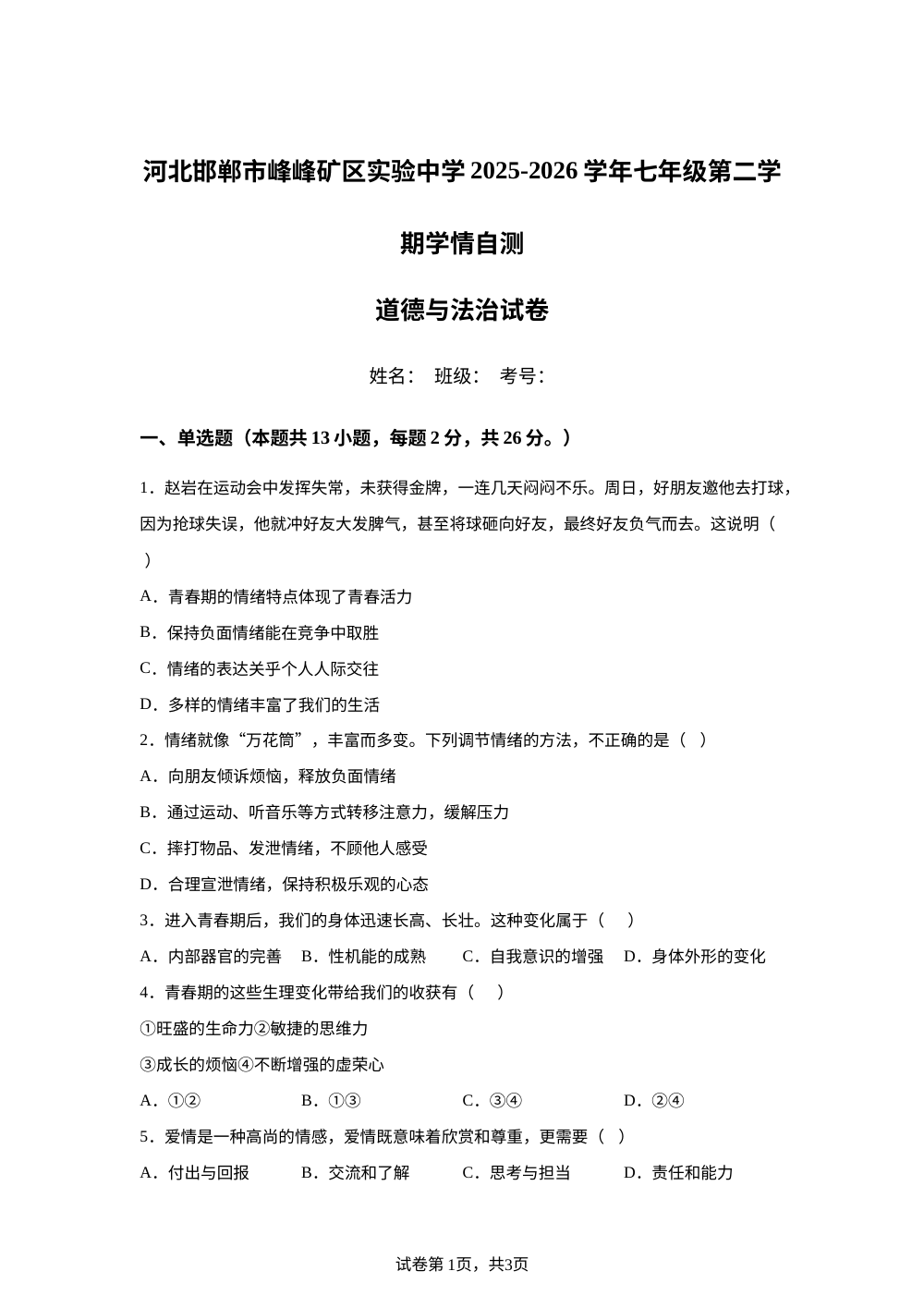 河北邯郸市峰峰矿区实验中学2025-2026学年七年级第二学期学情自测道德与法治试卷 第1页预览