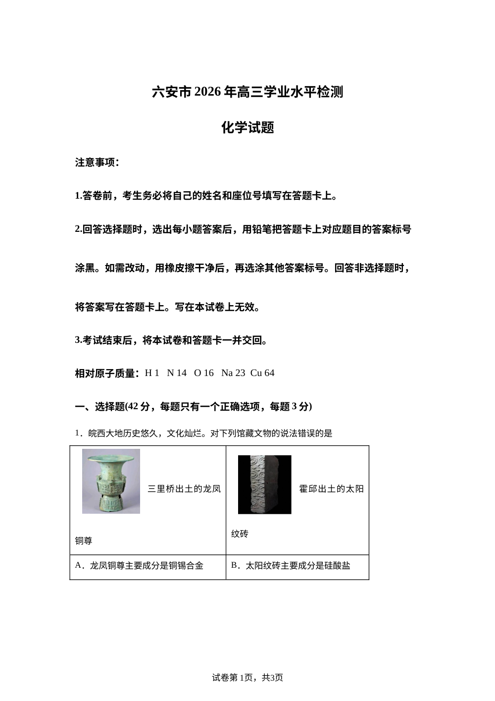 安徽六安市2026年高三上学期期末化学试题 第1页预览
