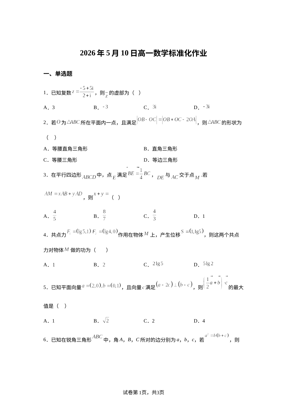 河南郑州市第四高级中学2025-2026学年下学期高一数学标准化作业 第1页预览