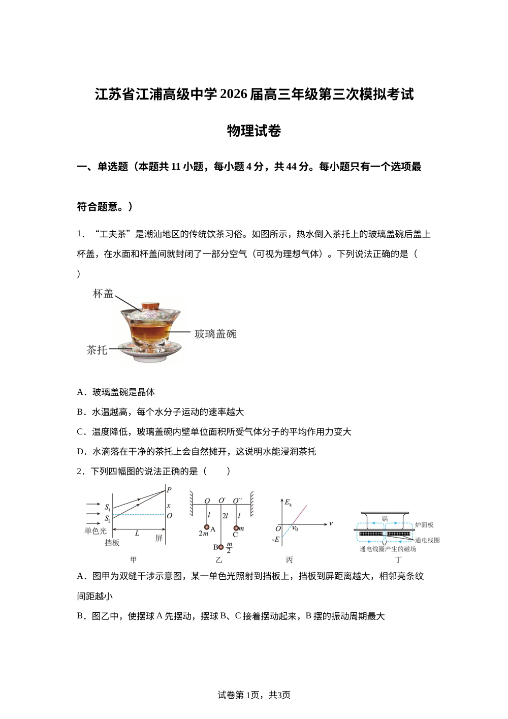 2026届江苏江浦高级中学高三下学期考前学情自测物理试题 第1页预览
