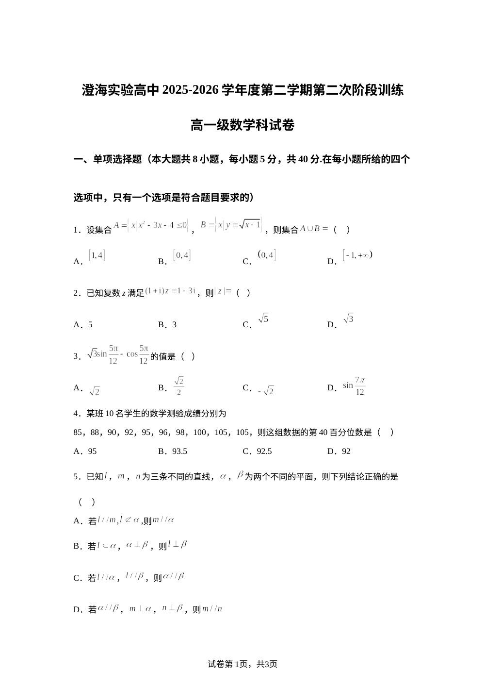 广东汕头市澄海实验高级中学2025-2026学年度第二学期第二次阶段训练高一数学科试卷 第1页预览