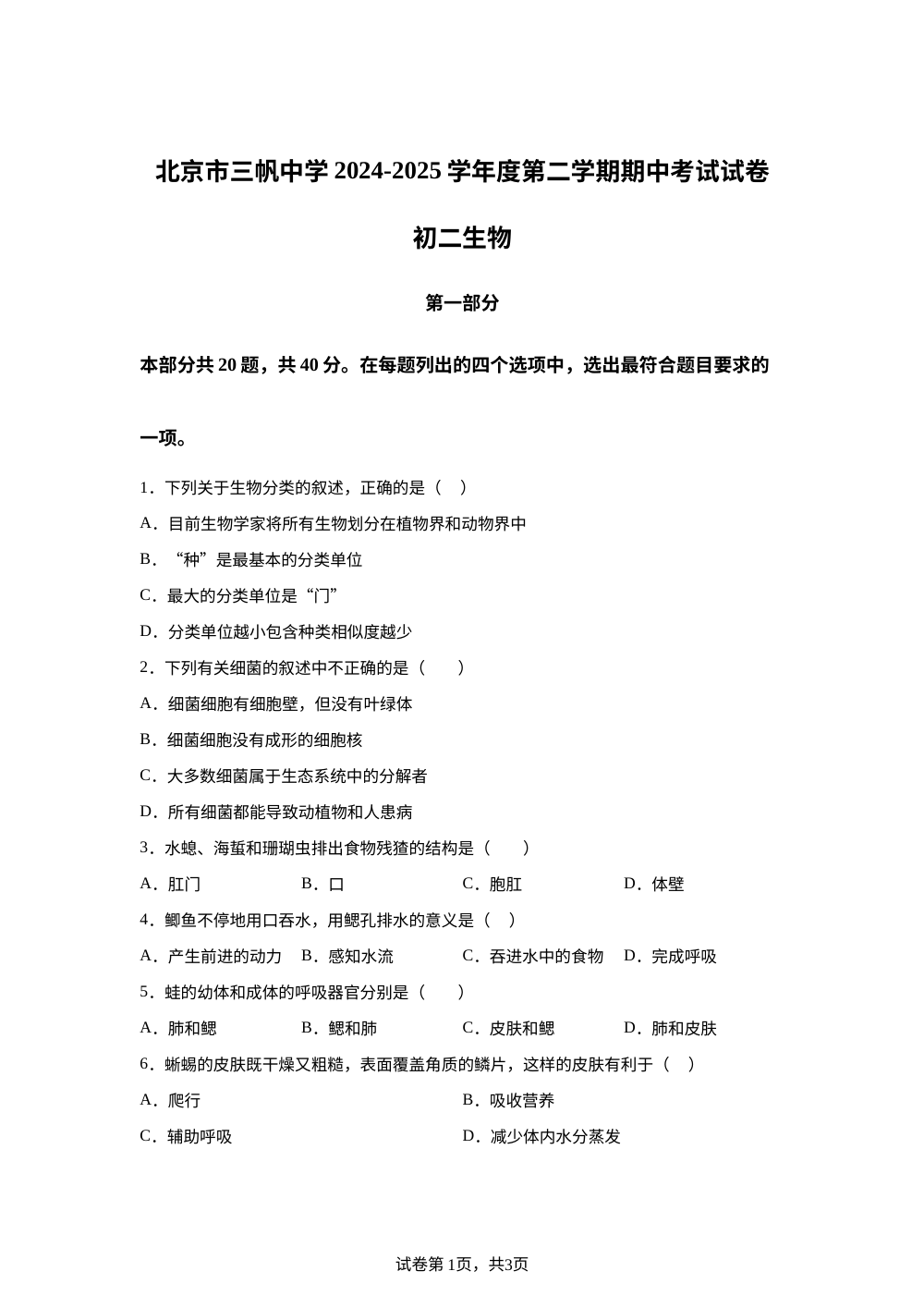 北京市西城区三帆中学2024-2025学年度八年级下学期期中考试生物试题 第1页预览