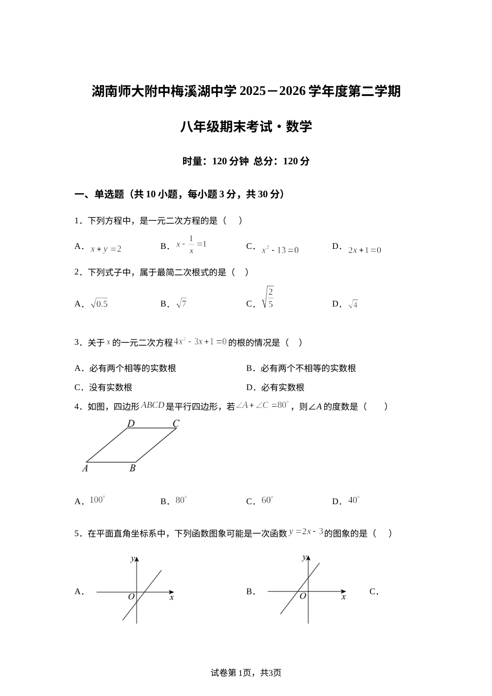 湖南省长沙市湖南师大附中梅溪湖中学2025-2026学年八年级下学期期末数学试卷 第1页预览