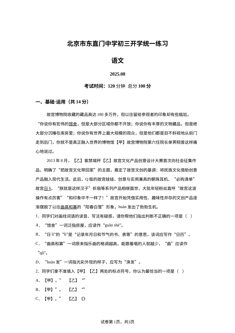 北京市东直门中学2025-2026学年九年级上学期开学考试语文试题 第1页预览