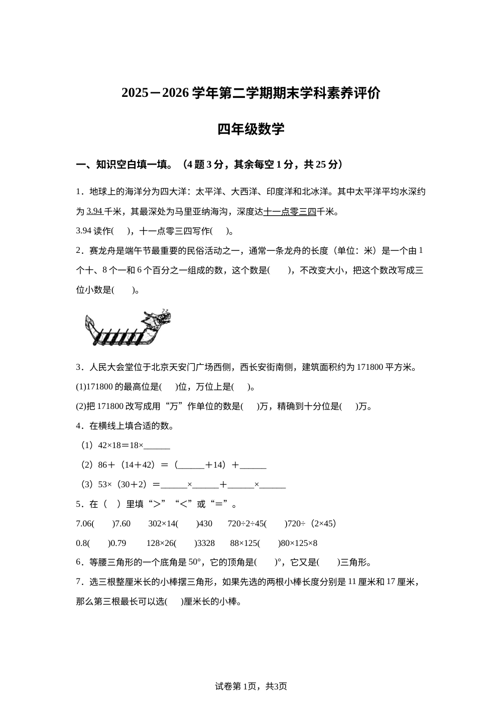 山西大同市新荣区2025-2026学年苏教版第二学期期末学科素养评价四年级数学 第1页预览