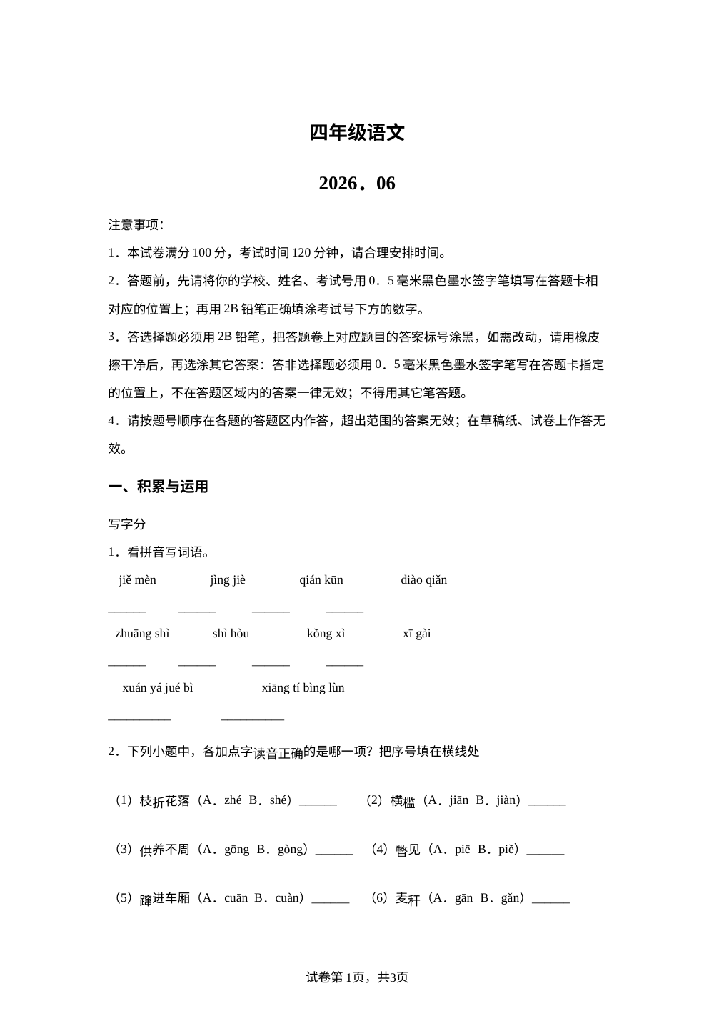 江苏省苏州市吴江区2025-2026学年统编版2016四年级下学期期末语文试题 第1页预览