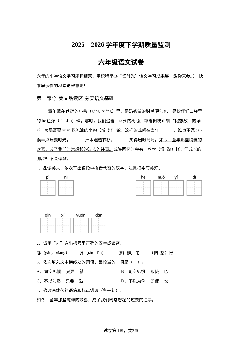 辽宁辽阳市2025-2026学年统编版2016六年级下学期质量监测语文试卷 第1页预览
