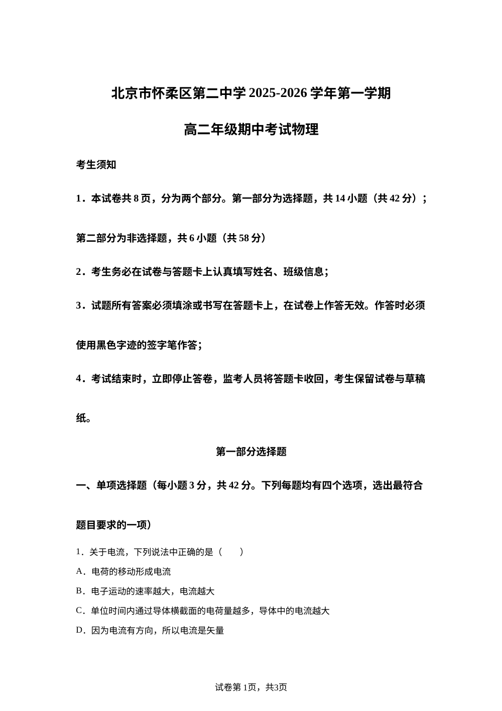北京市怀柔区第二中学2025-2026学年高二上学期11月期中物理试题 第1页预览