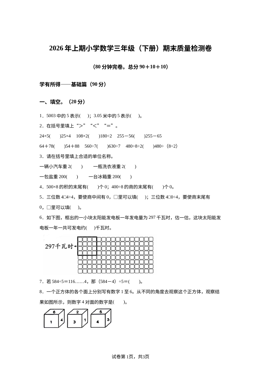 浙江金华市东阳市2025-2026学年北师大版三年级下学期期末数学试题 第1页预览
