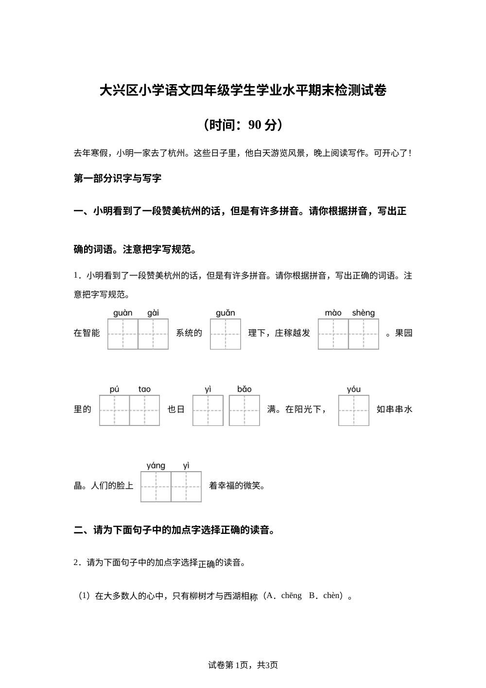 2024-2025学年北京市大兴区统编版四年级上册期末考试语文试卷 第1页预览
