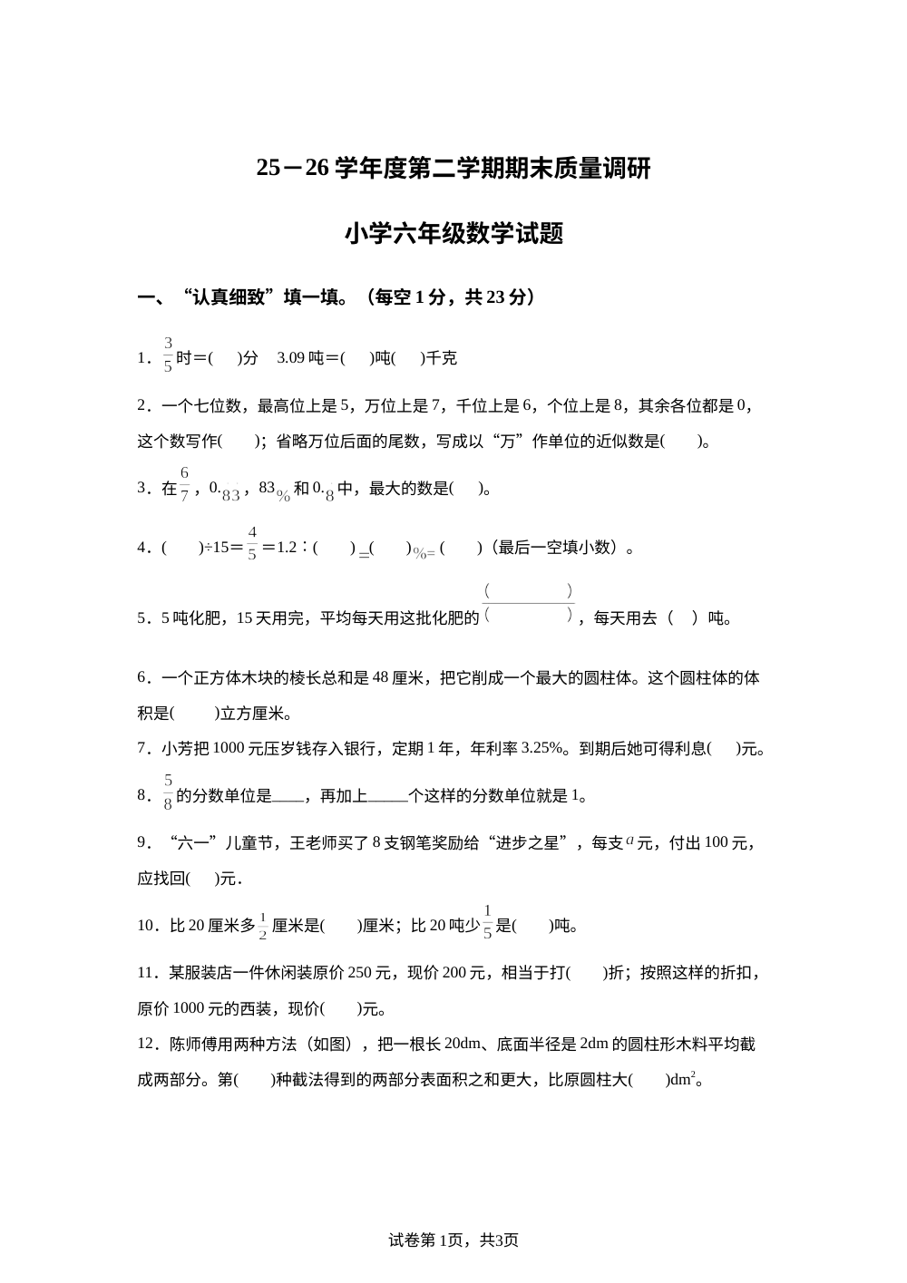 山东济宁市泗水县2025-2026学年人教版六年级下学期期末数学试卷 第1页预览