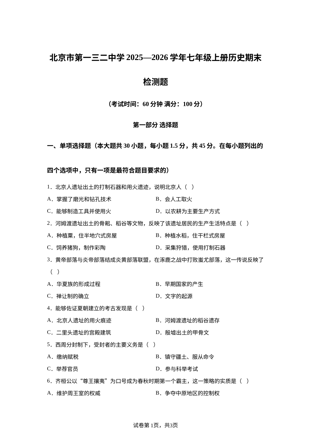 北京市第一三二中学2025~2026学年七年级上册历史期末检测题 第1页预览