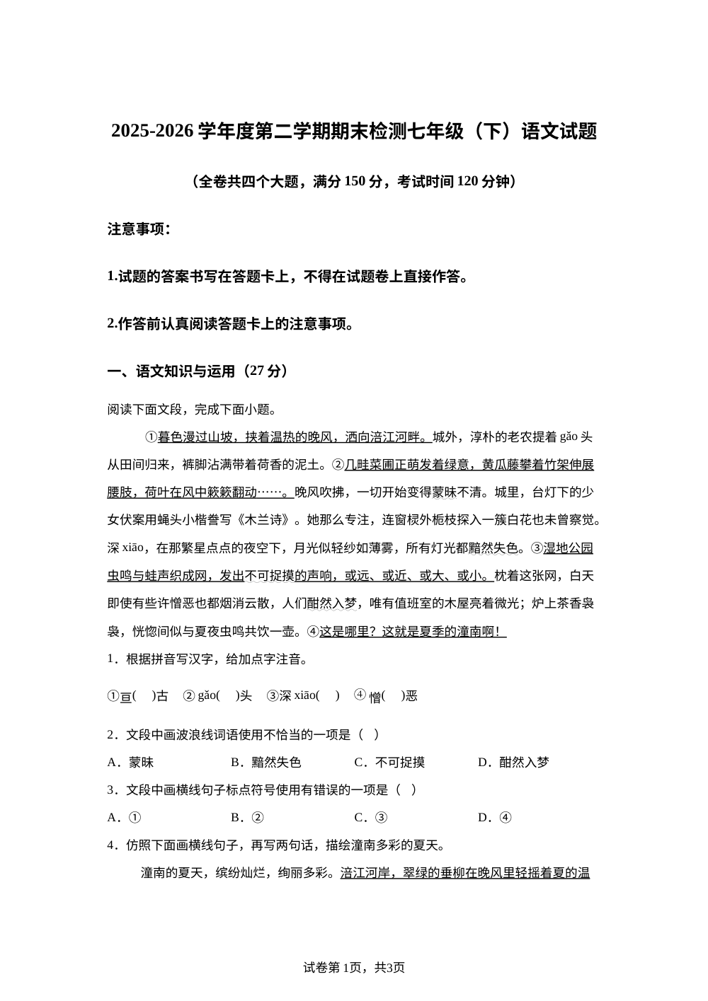 重庆市潼南区2025-2026学年七年级下学期期末语文试卷 第1页预览