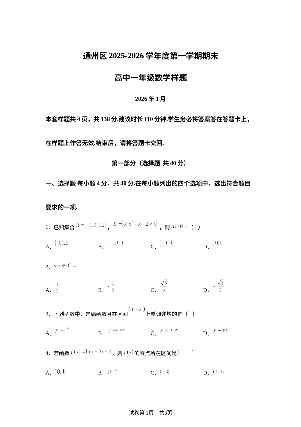 北京市通州区2025-2026学年高一上学期期末考试数学样题 第1页预览
