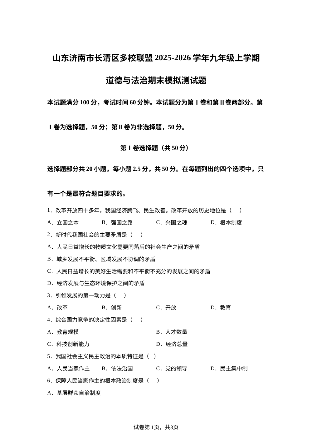山东济南市长清区多校联盟 2025-2026学年九年级上学期道德与法治期末模拟测试题 第1页预览