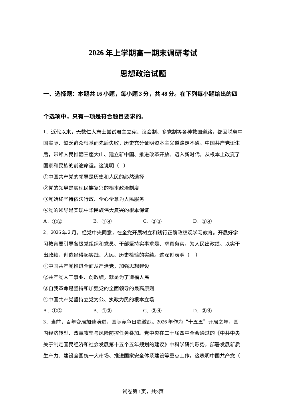 湖南长沙市宁乡市第一高级中学2025-2026学年高一下学期期末调研考试政治试题 第1页预览