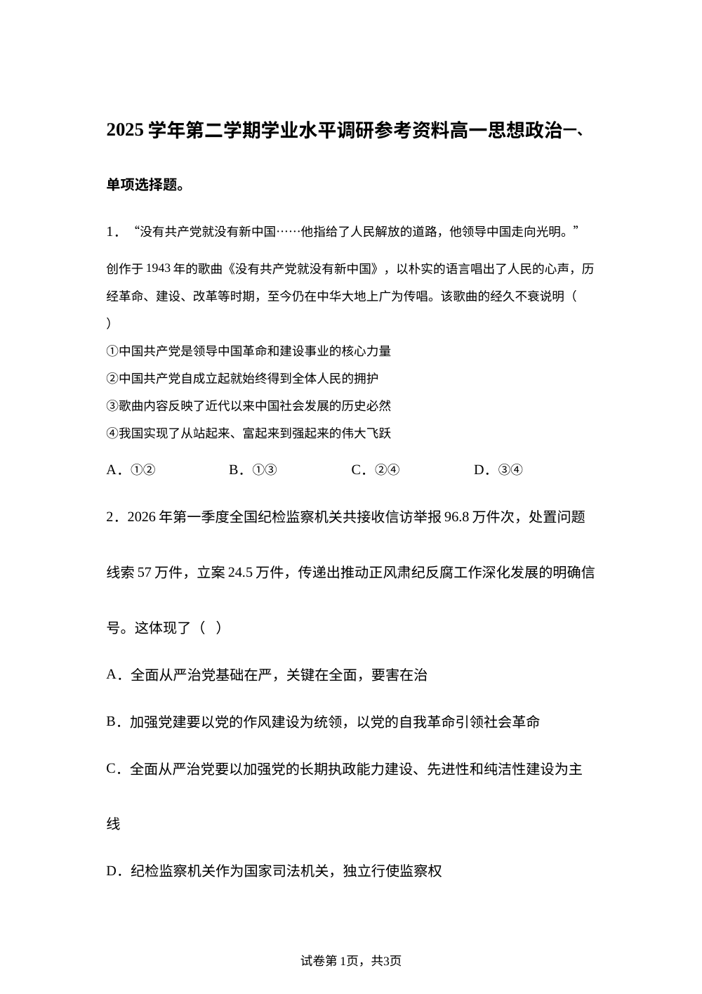 广东广州市越秀区2025-2026学年高一下学期7月期末考试政治试题 第1页预览
