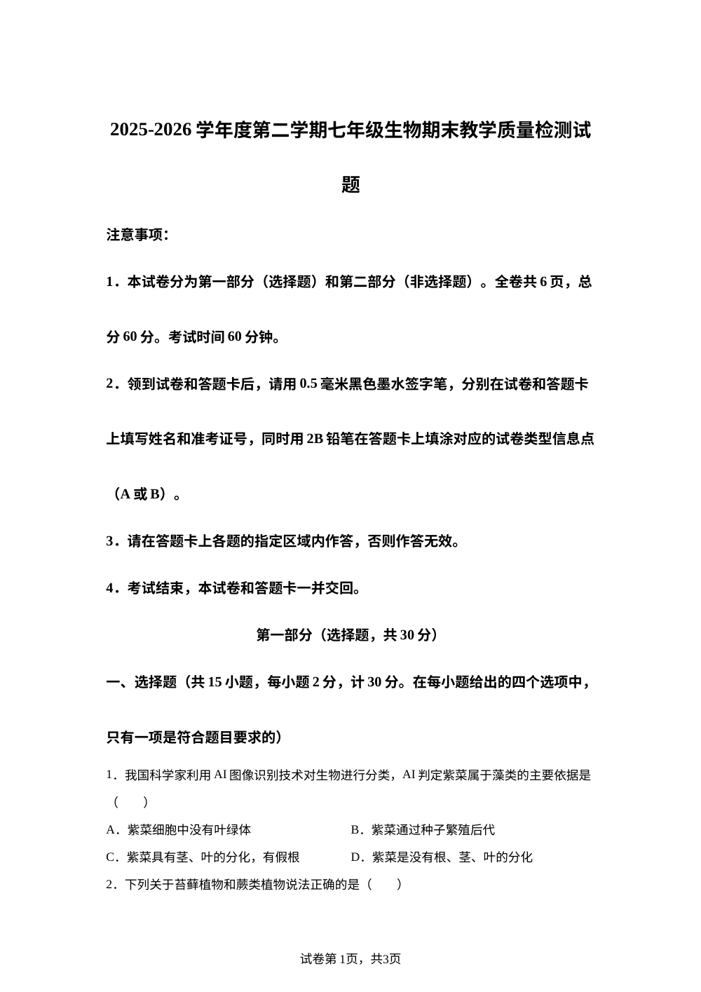 陕西宝鸡市陇县2025-2026学年度第二学期期末教学质量检测试题（卷）七年级 生物 第1页预览