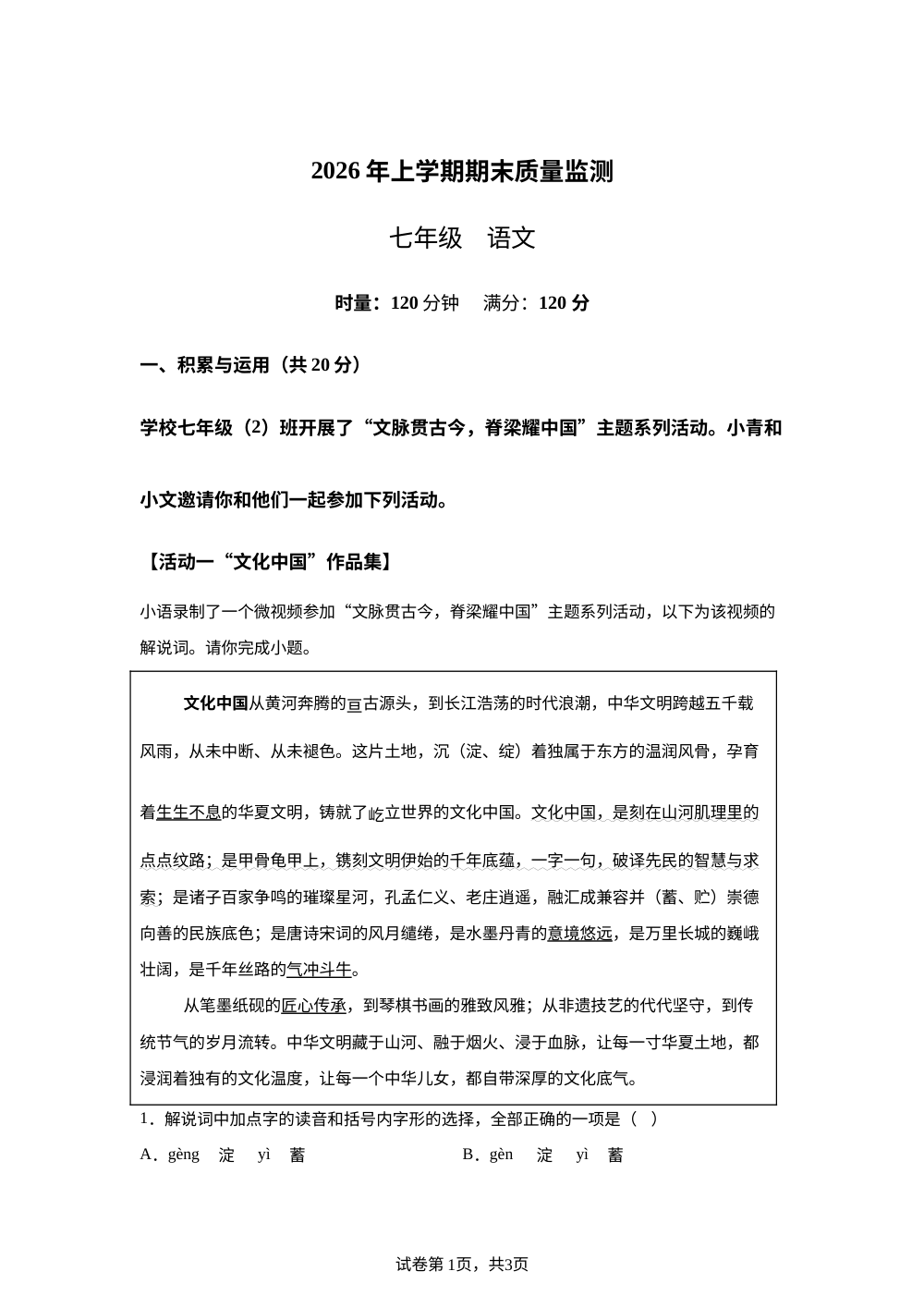 湖南省岳阳市湘阴县洞庭四校2025-2026学年七年级下学期7月期末语文试题 第1页预览