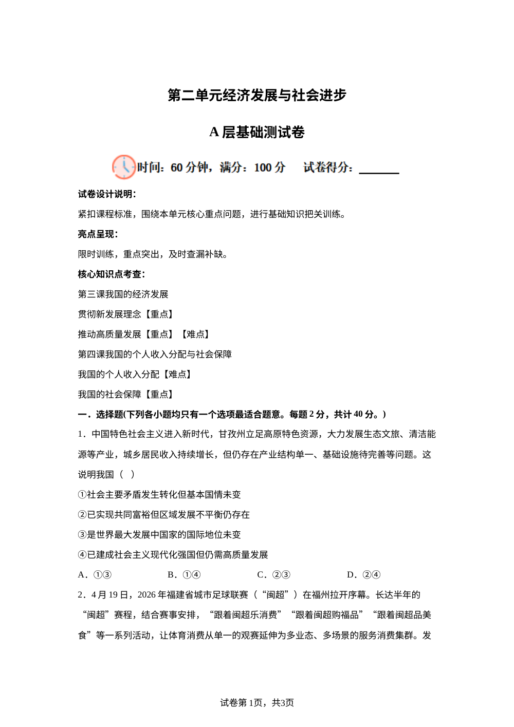 第二单元经济发展与社会进步A层基础测试卷 第1页预览