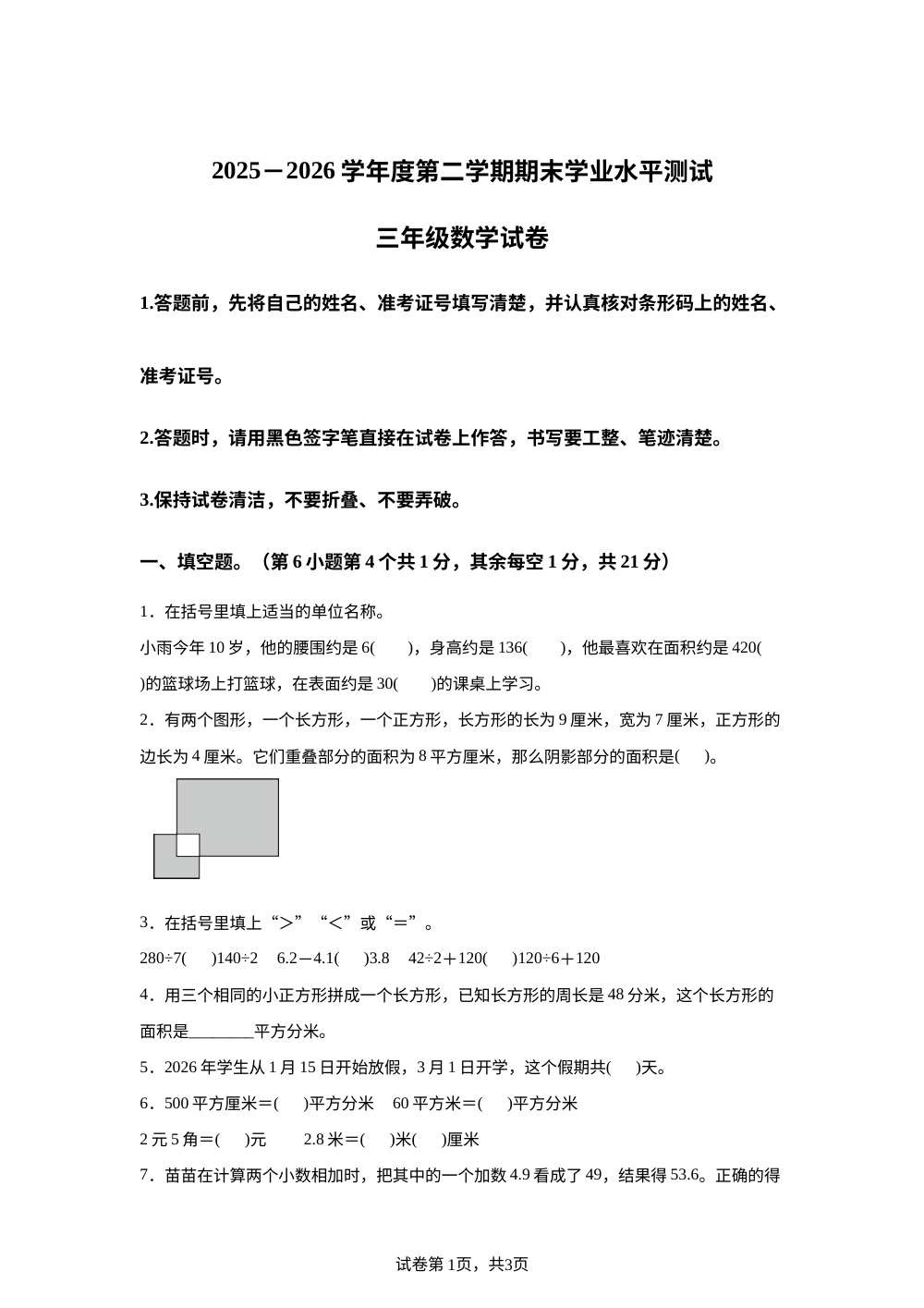 贵州黔东南苗族侗族自治州2025-2026学年人教版下学期期末检测三年级数学 第1页预览
