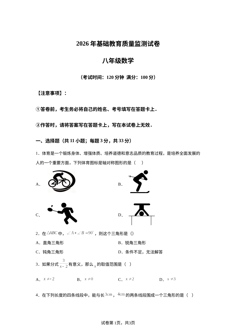 新疆维吾尔自治区塔城地区塔城市,乌苏市,额敏县,沙湾市2025－2026学年第一学期基础教育质量监测试卷八年级数学 第1页预览