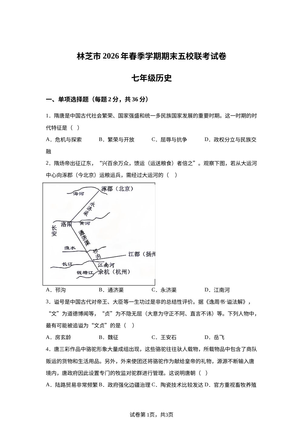 西藏自治区林芝市五校2025-2026学年七年级下学期期末历史试卷 第1页预览