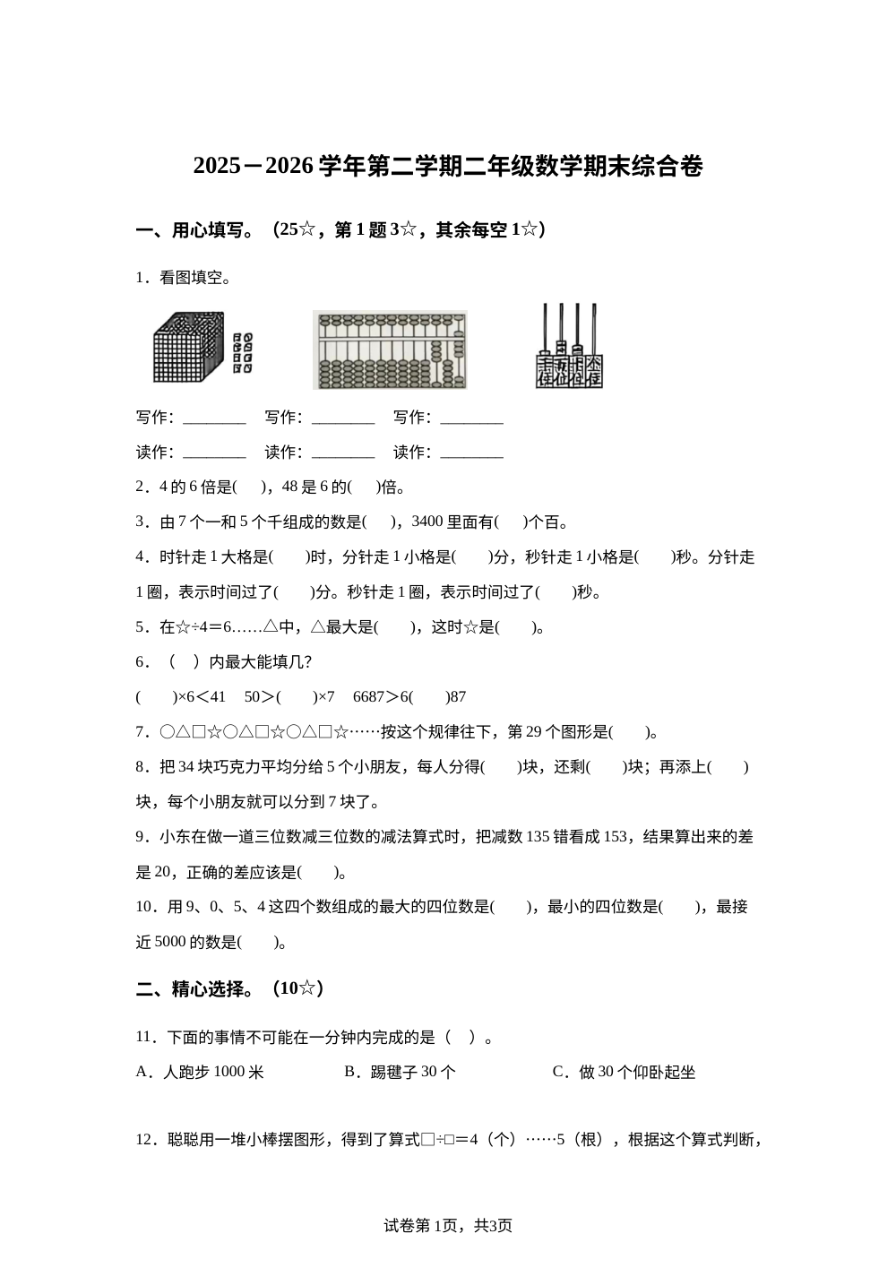 福建省漳州市华安县第二实验小学2025-2026学年人教版二年级下学期数学学情自测卷 第1页预览