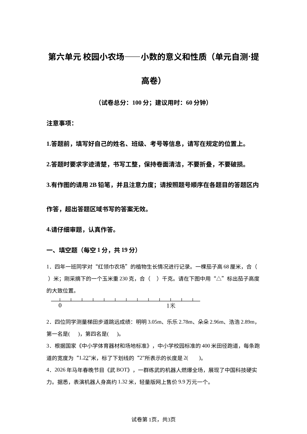 第六单元 校园小农场&mdash;&mdash;小数的意义和性质（单元自测&middot;提高卷）数学青岛版五四制四年级上册（新教材） 第1页预览
