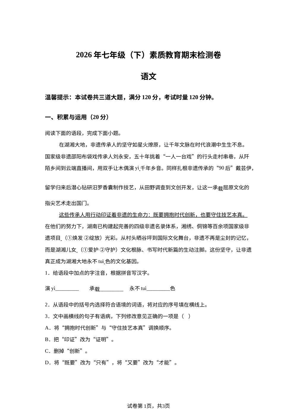 湖南邵阳市大祥区2025-2026学年七年级下学期6月期末语文试题 第1页预览