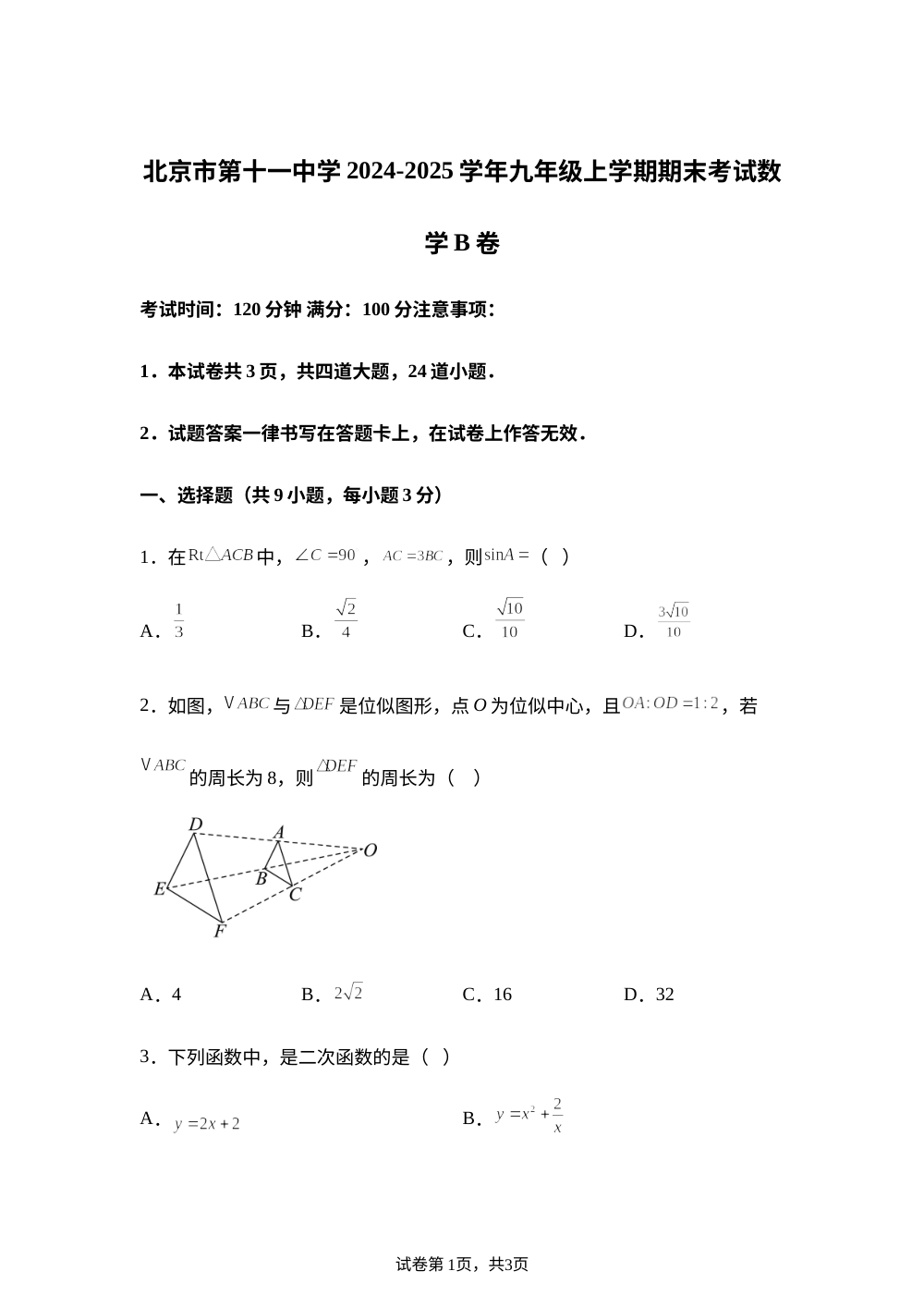 北京市第十一中学2024-2025学年九年级上学期期末考试数学B卷 第1页预览