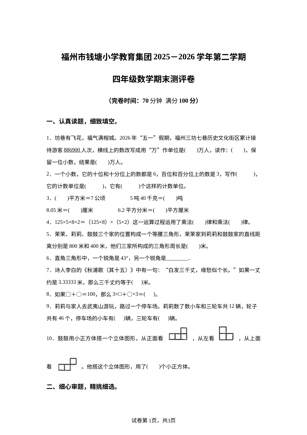 福建福州市钱塘小学教育集团(钱塘小学、湖前校区等学校)2025-2026学年人教版四年级下学期数学期末试题 第1页预览