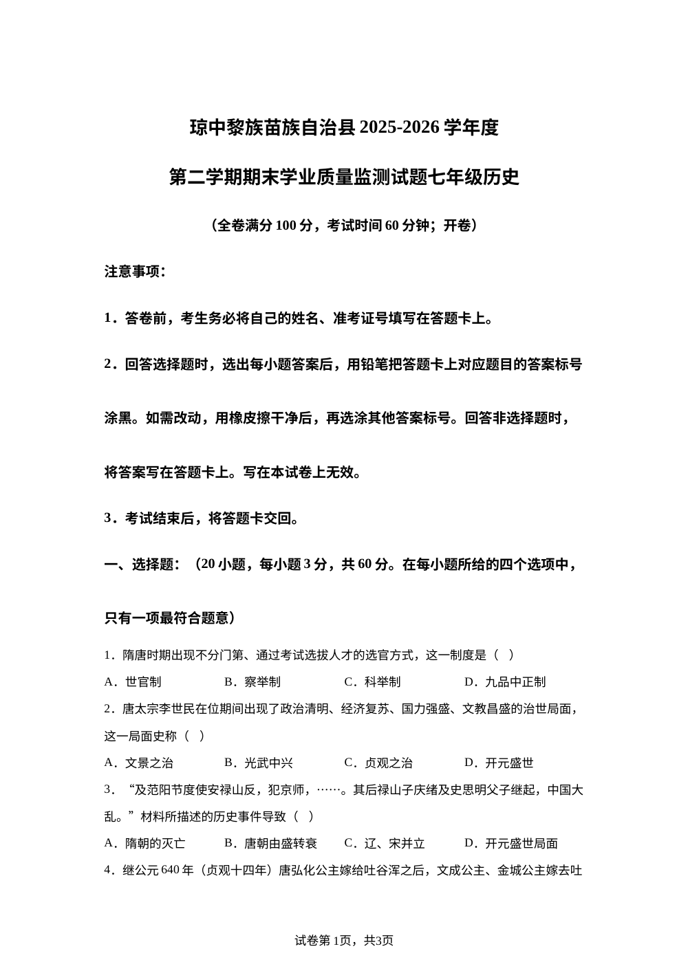 海南省直辖县级行政单位琼中黎族苗族自治县2025-2026学年七年级下学期7月期末历史试题 第1页预览