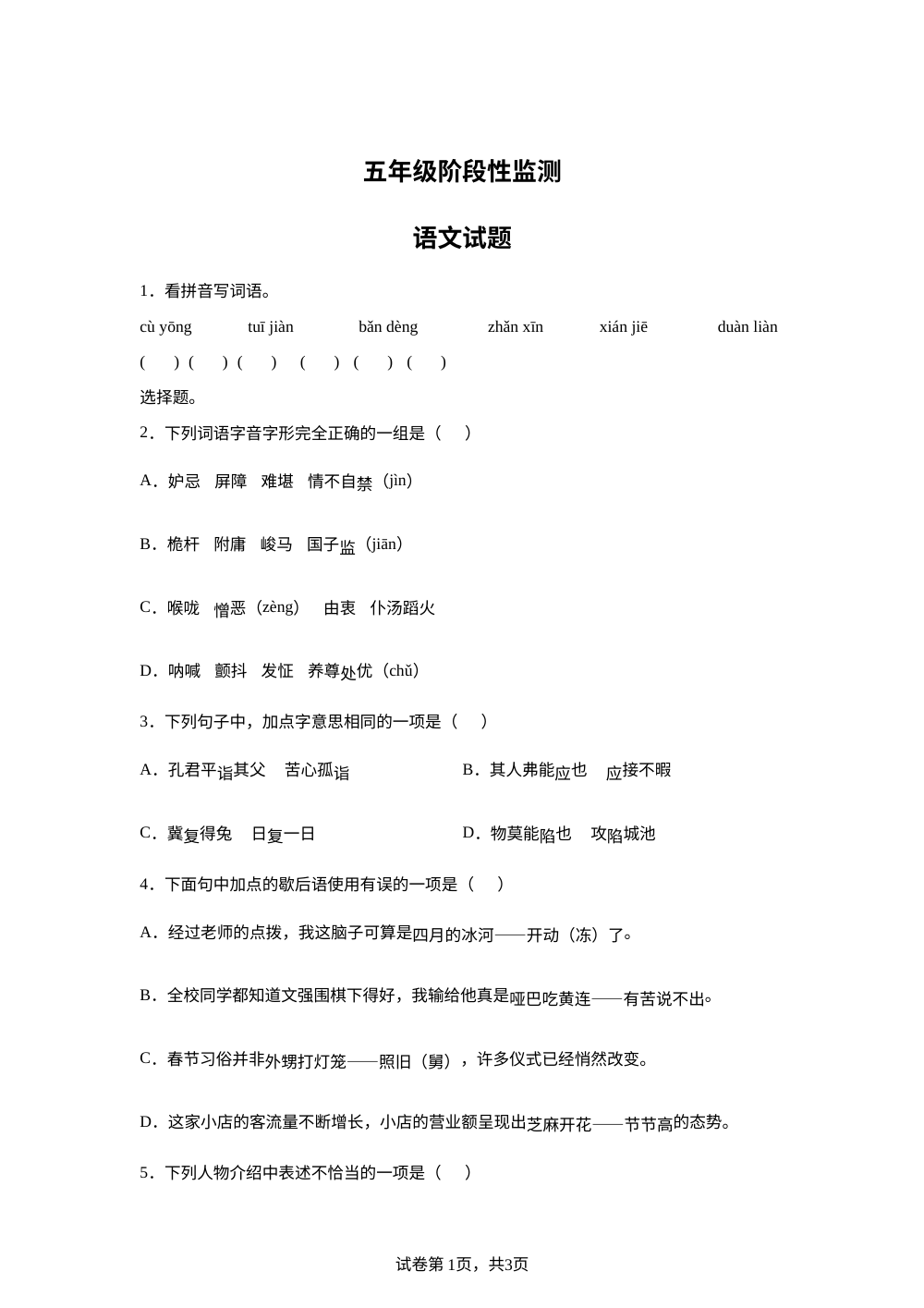 河南省周口市郸城县2025-2026学年统编版2016五年级下学期阶段性监测语文试题 第1页预览