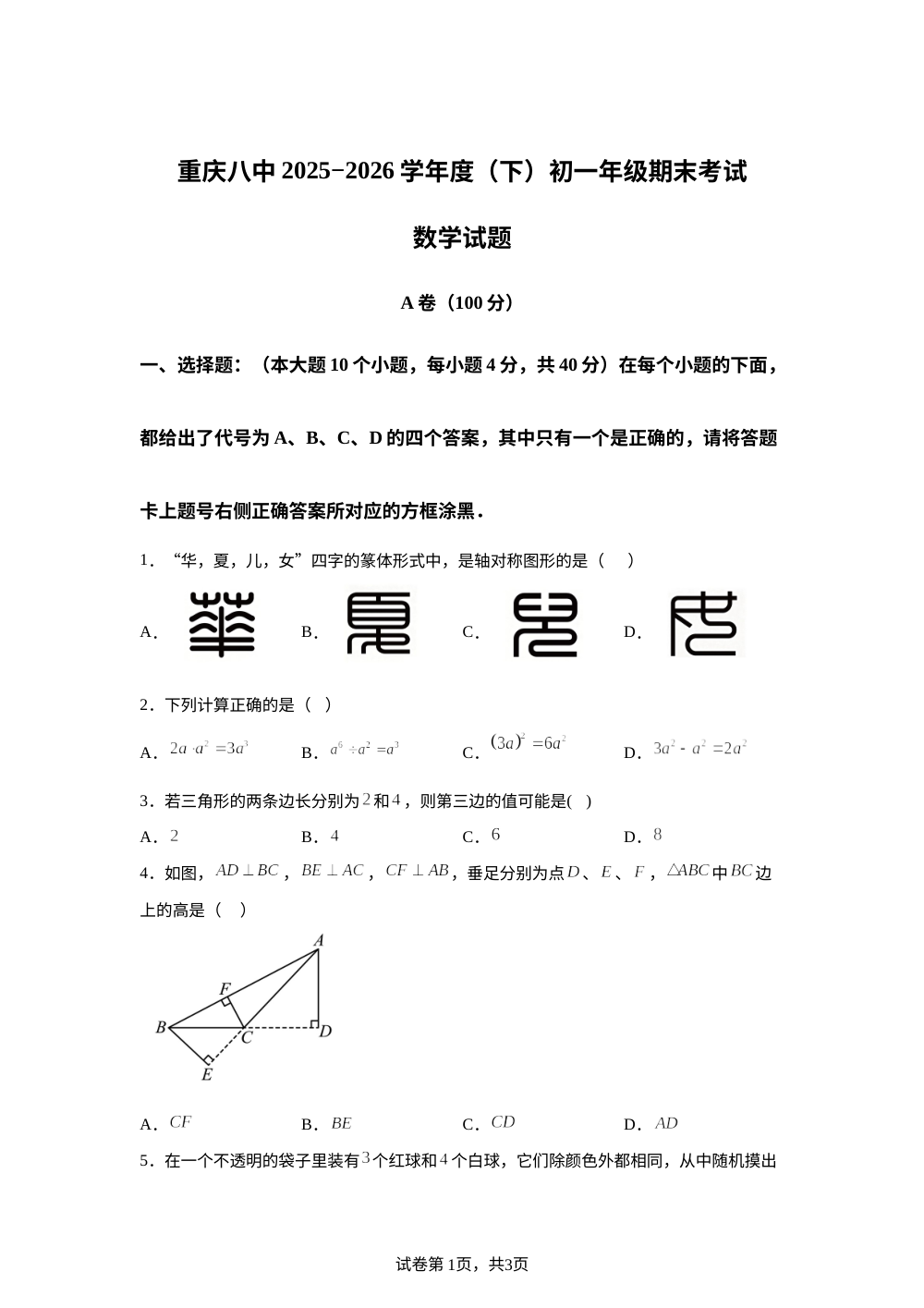 重庆市第八中学校2025-2026学年七年级下学期期末考试数学试卷 第1页预览