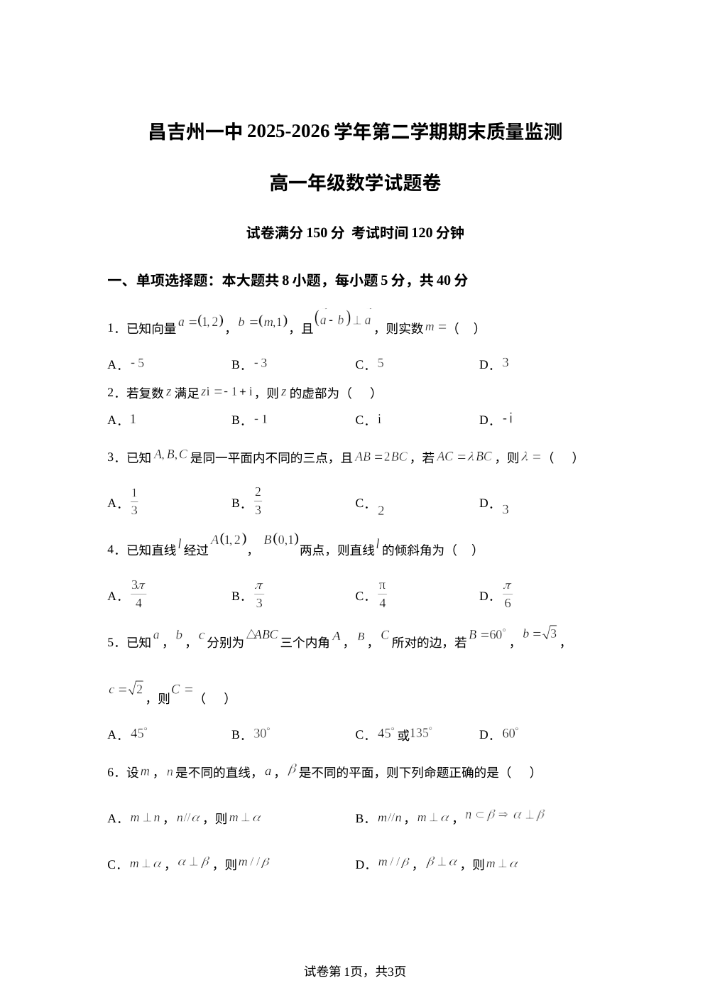 新疆维吾尔自治区昌吉回族自治州第一中学2025-2026学年第二学期期末质量监测高一年级数学试题 第1页预览