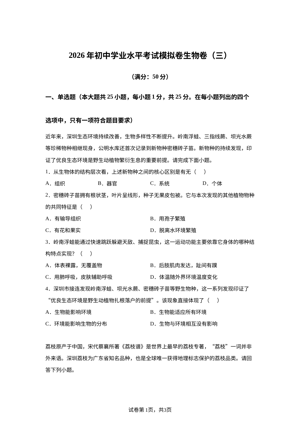 广东深圳市龙岗区宏扬学校2026年初中学业水平考试模拟生物试卷（三） 第1页预览
