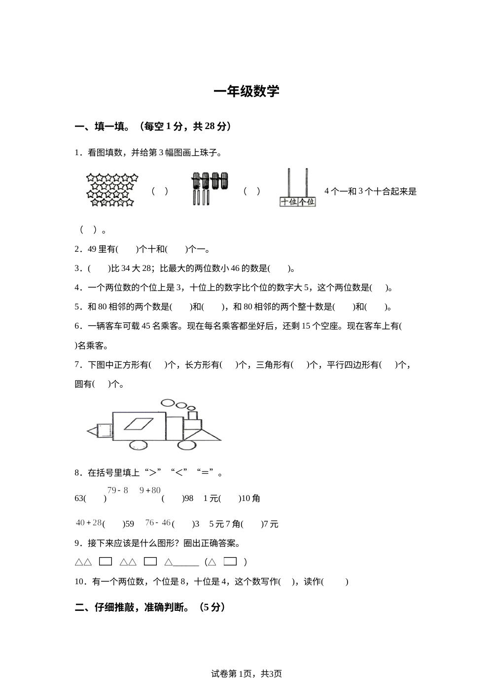 河南驻马店市确山县2025-2026学年人教版一年级下学期6月阶段数学学情自测 第1页预览
