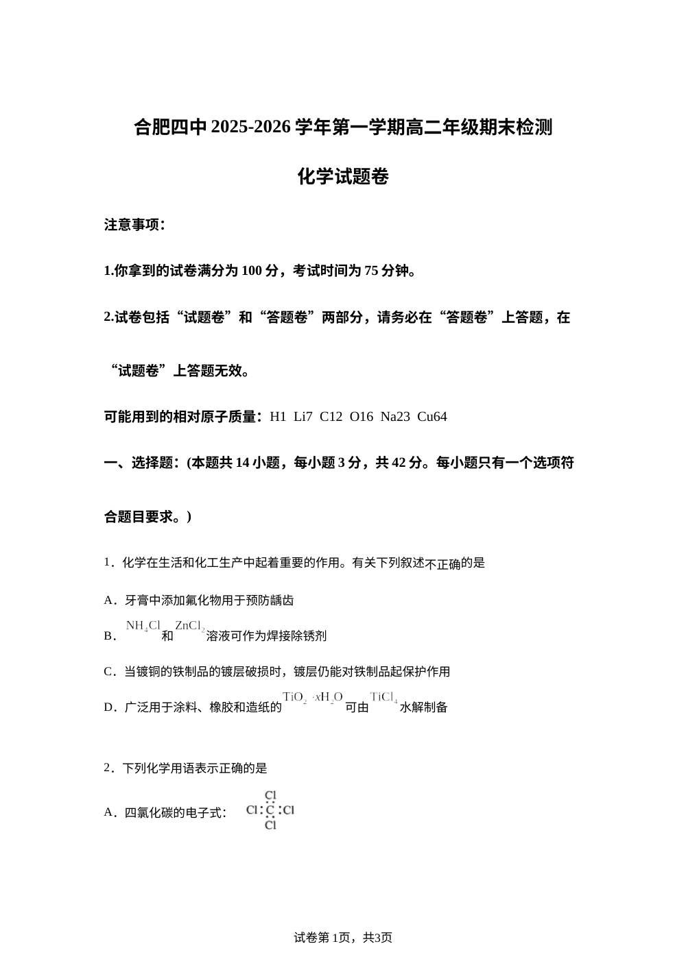 安徽合肥市第八中学2025-2026学年第一学期高二年级期末检测 化学试题卷 第1页预览